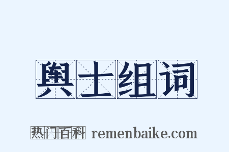 舆士组词是什么意思的图片